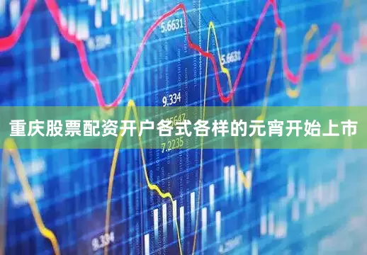 重庆股票配资开户各式各样的元宵开始上市