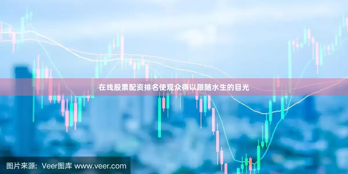 在线股票配资排名使观众得以跟随水生的目光