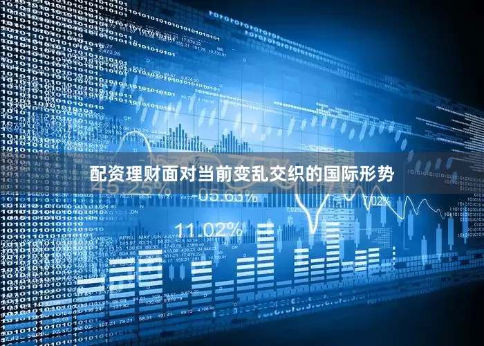 配资理财面对当前变乱交织的国际形势