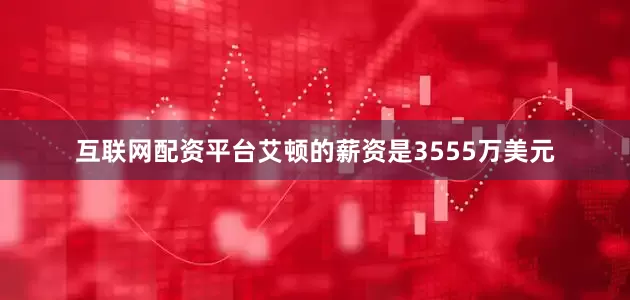互联网配资平台艾顿的薪资是3555万美元