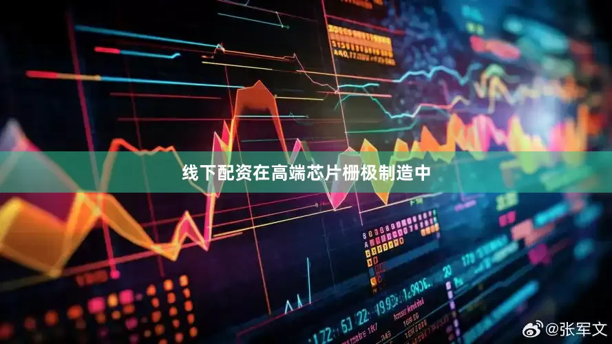 线下配资在高端芯片栅极制造中