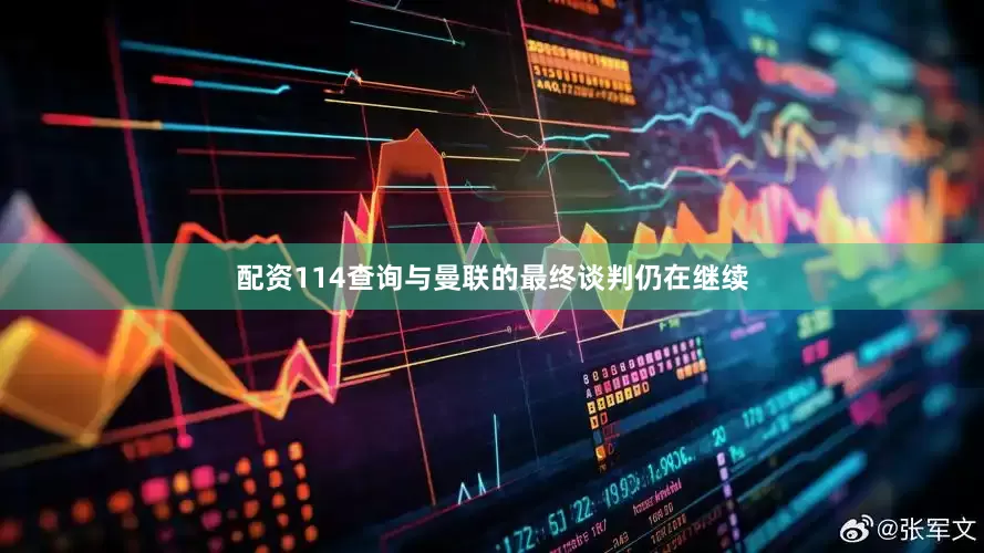 配资114查询与曼联的最终谈判仍在继续