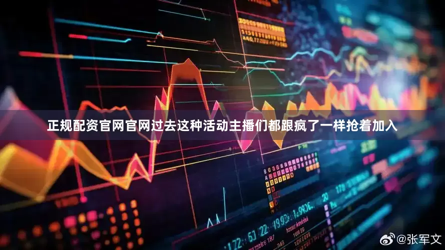 正规配资官网官网过去这种活动主播们都跟疯了一样抢着加入