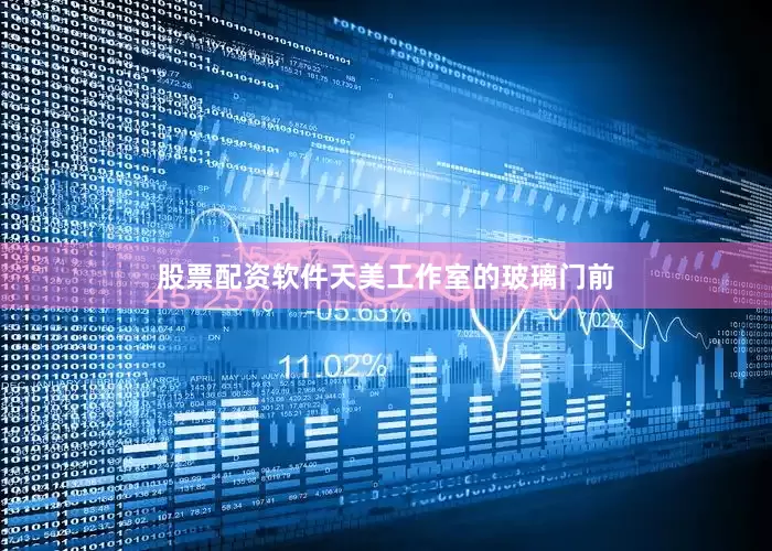 股票配资软件天美工作室的玻璃门前