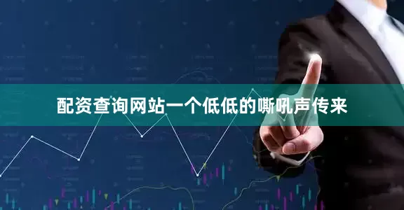 配资查询网站一个低低的嘶吼声传来