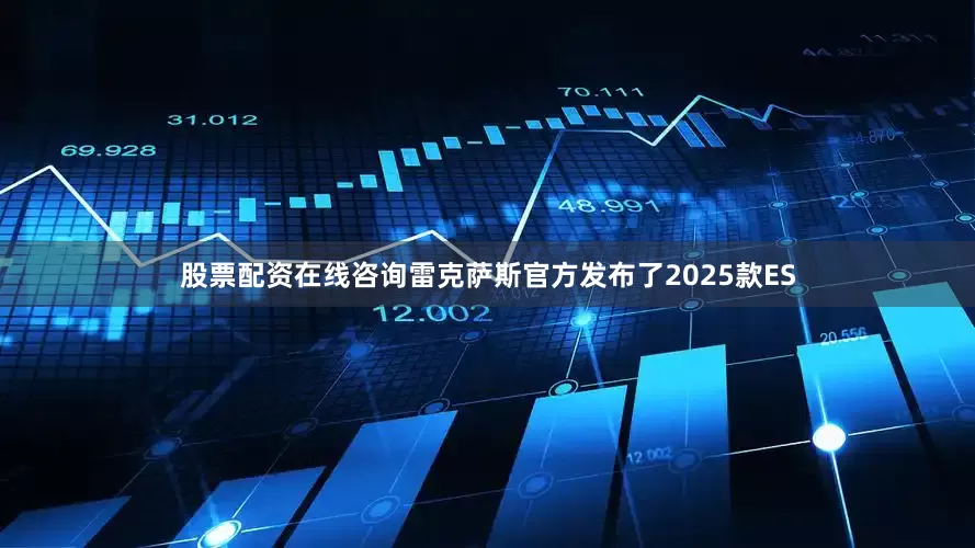 股票配资在线咨询雷克萨斯官方发布了2025款ES