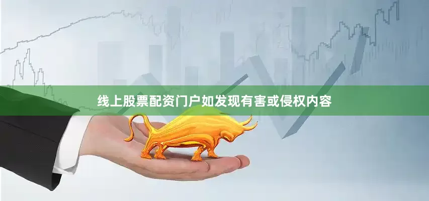 线上股票配资门户如发现有害或侵权内容