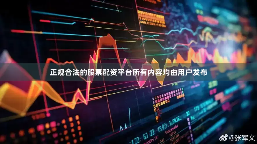 正规合法的股票配资平台所有内容均由用户发布