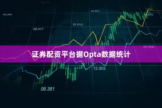 证券配资平台　　据Opta数据统计