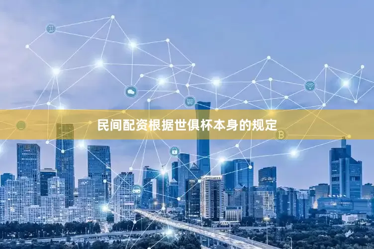 民间配资　　根据世俱杯本身的规定
