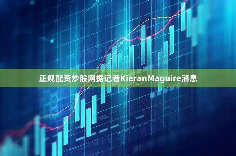 正规配资炒股网据记者KieranMaguire消息