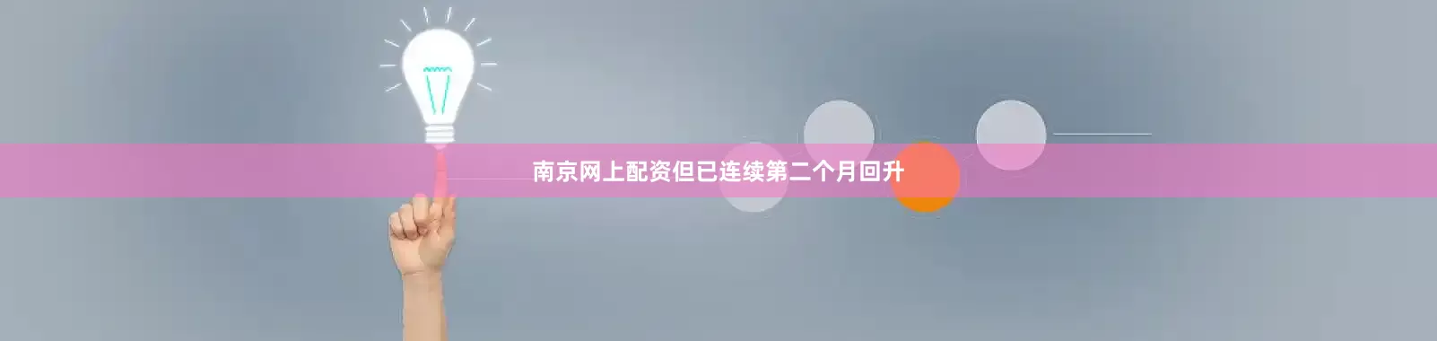 南京网上配资但已连续第二个月回升