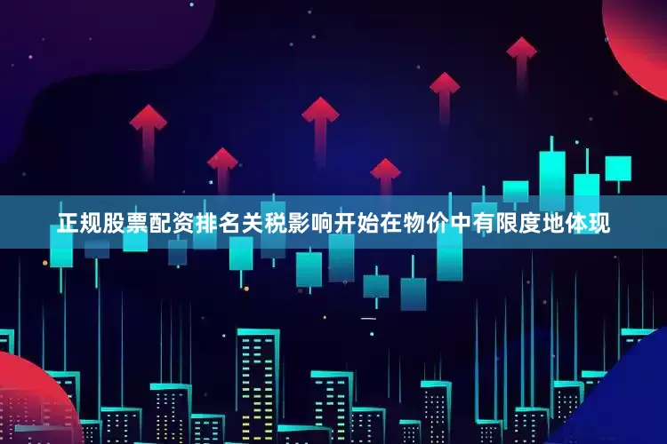 正规股票配资排名关税影响开始在物价中有限度地体现