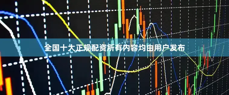 全国十大正规配资所有内容均由用户发布