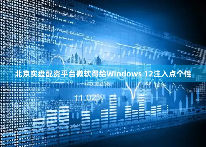 北京实盘配资平台微软得给Windows 12注入点个性