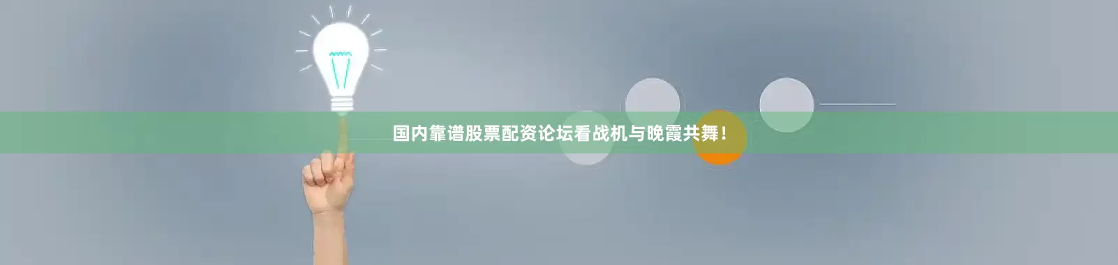 国内靠谱股票配资论坛看战机与晚霞共舞！
