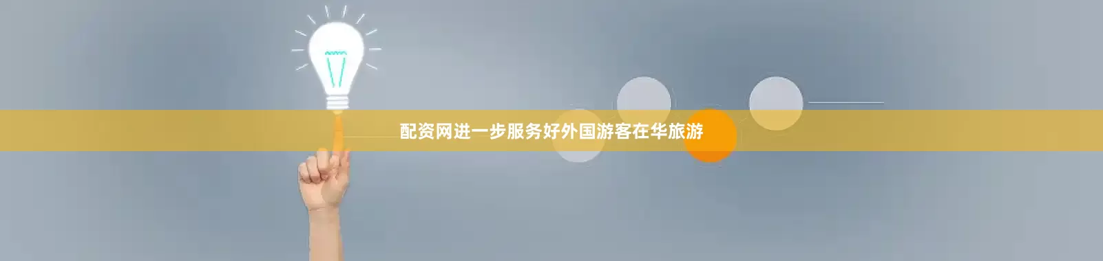 配资网进一步服务好外国游客在华旅游