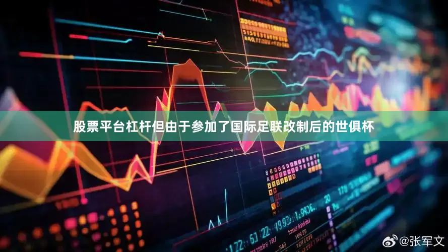 股票平台杠杆但由于参加了国际足联改制后的世俱杯