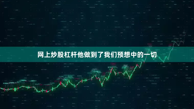 网上炒股杠杆他做到了我们预想中的一切