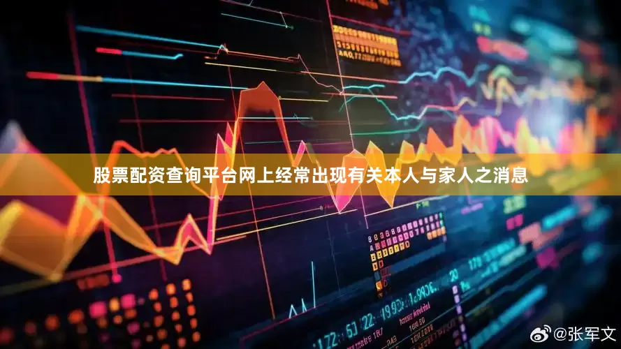 股票配资查询平台网上经常出现有关本人与家人之消息