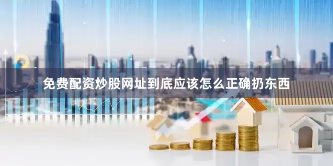 免费配资炒股网址到底应该怎么正确扔东西