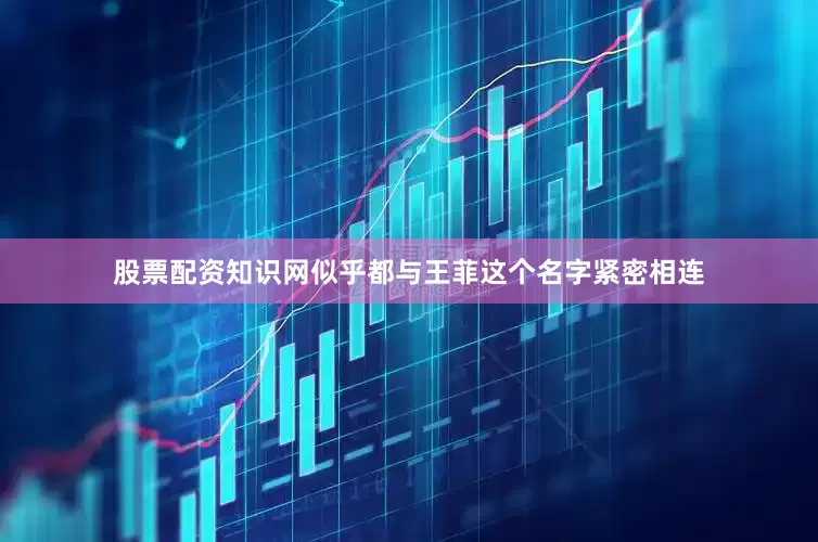 股票配资知识网似乎都与王菲这个名字紧密相连