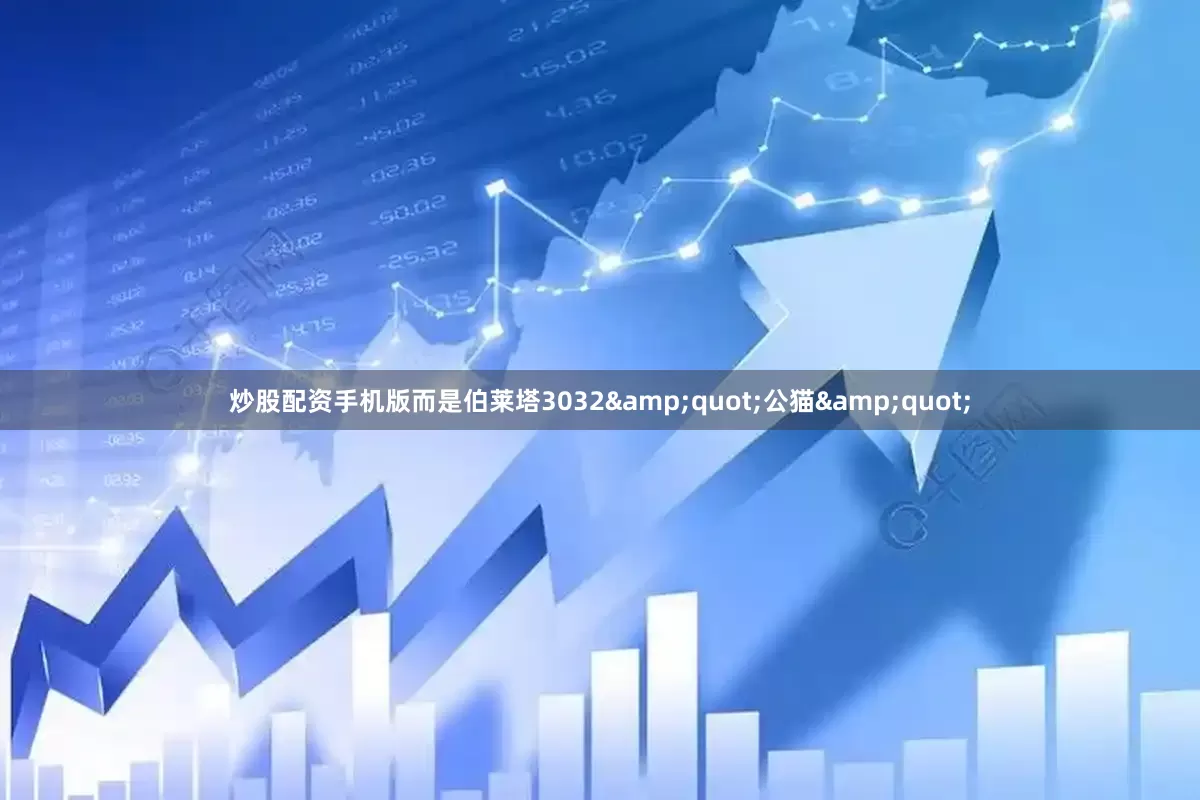 炒股配资手机版而是伯莱塔3032&quot;公猫&quot;