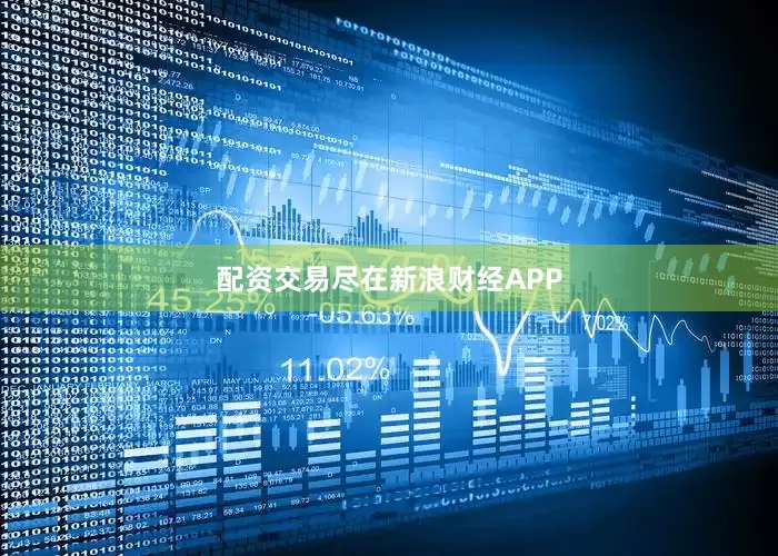 配资交易尽在新浪财经APP