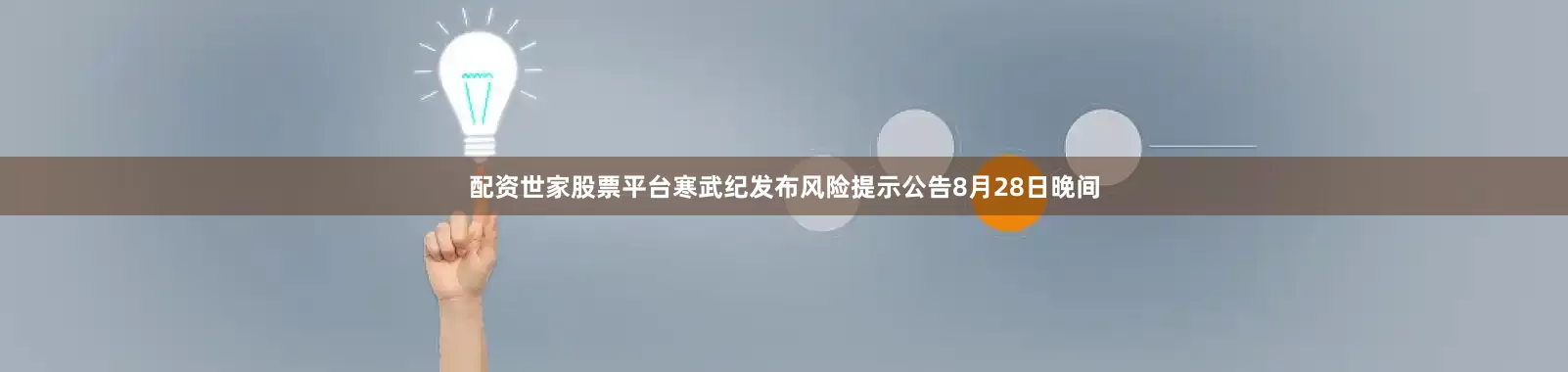 配资世家股票平台寒武纪发布风险提示公告8月28日晚间