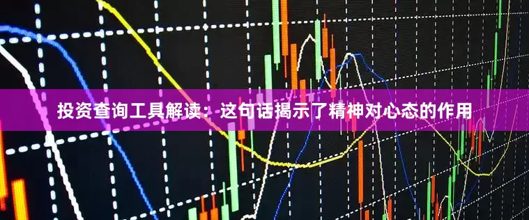 投资查询工具解读：这句话揭示了精神对心态的作用