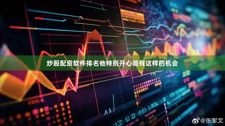 炒股配资软件排名他特别开心能有这样的机会