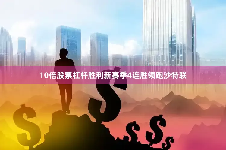 10倍股票杠杆胜利新赛季4连胜领跑沙特联